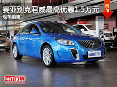 赛亚别克君威最高优惠1.5万元 现车充足