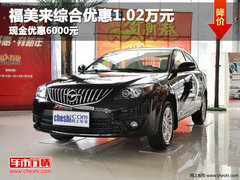 福美来综合优惠1.02万 或现金优惠6000元