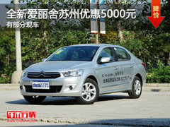 全新爱丽舍苏州优惠5000元　有部分现车