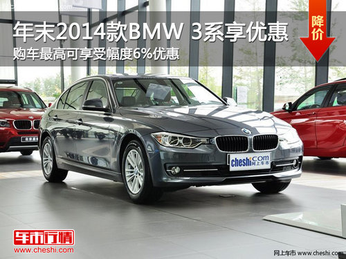 年末购2014款BMW 3系 最高优惠幅度6%