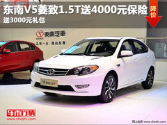 东南V5菱致1.5T送4000元保险 送礼包