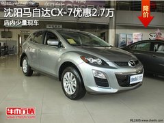 沈阳马自达CX-7优惠2.7万 店内少量现车