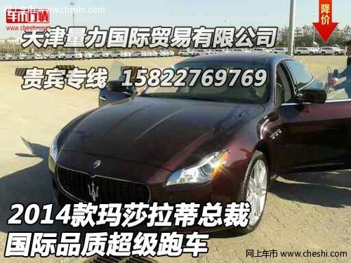 2014款瑪莎拉蒂總裁  國際品質(zhì)超級跑車