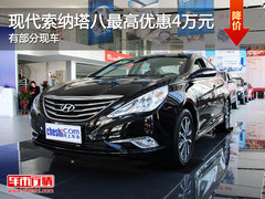 现代索纳塔八最高优惠4万元 有部分现车