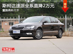 斯柯达速派全系直降2万元 置换再补六千