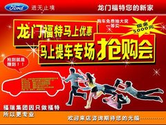 龙门福特马上优惠 马上提车专场抢购会