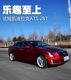 高兴但未尽兴 试驾凯迪拉克进口ATS-28T