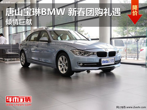 唐山宝琳BMW 新春团购礼遇 倾情巨献