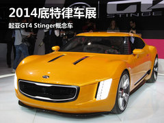 2014底特律车展 起亚GT4 stinger概念车