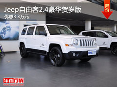Jeep自由客2.4豪华贺岁版 优惠3.3万元