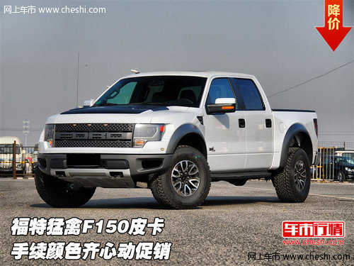 福特猛禽F150皮卡  手續(xù)顏色齊心動促銷