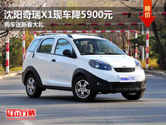 沈阳奇瑞X1现车降5900元 购车送新春大礼