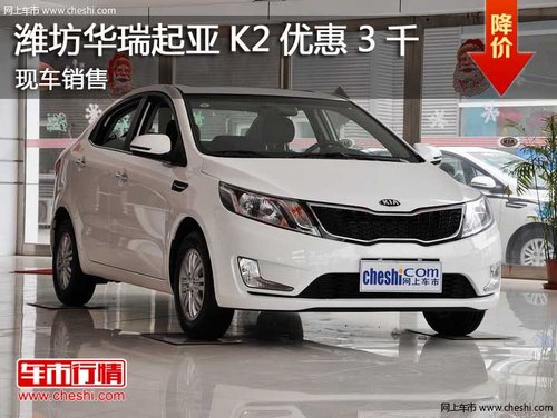 潍坊华瑞起亚K2最高优惠0.3万 现车销售