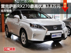 雷克萨斯RX270最高优惠3.8万元 现车销售