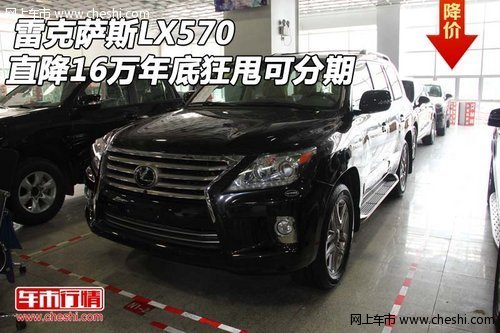 雷克萨斯LX570直降16万 年底狂甩可分期