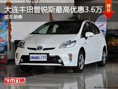 大连丰田普锐斯最高优惠3.6万 现车销售