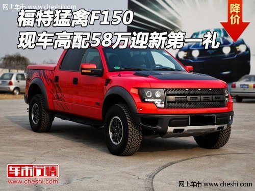 福特猛禽F150  现车高配58万迎新第一礼