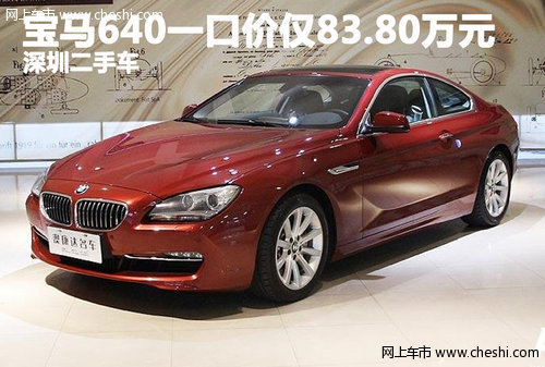 宝马640一口价仅83.80万元 深圳二手车