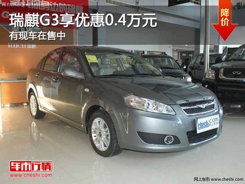 重庆瑞麒G3享优惠0.4万元 有现车在售中