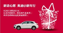 宁波润达奥迪 新语心愿 奥迪Q3新年行