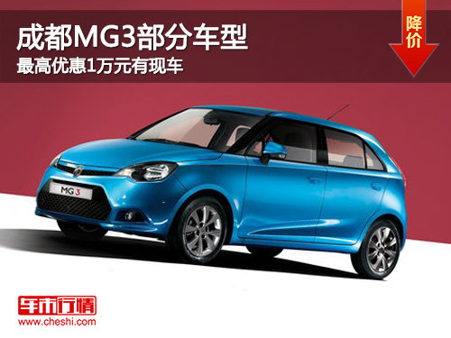 成都MG3部分车型最高优惠1万元 有现车