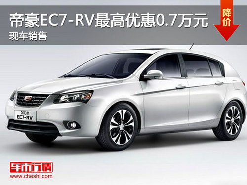 大连长沣帝豪EC7-RV最高优惠0.7万元 现车销售
