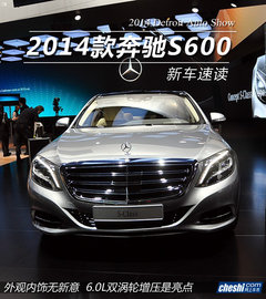 新款奔驰S600亮相北美车展 搭6.0L动力