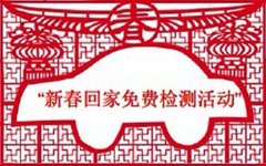2014梅赛德斯-奔驰新春免费检测活动