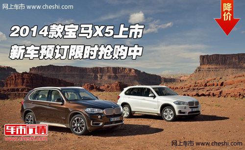2014款宝马X5上市  新车预订限时抢购中