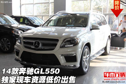 2014款奔驰GL550 独家现车资源低价出售