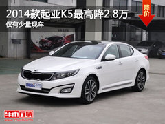 2014款起亚K5最高降2.8万 仅有少量现车
