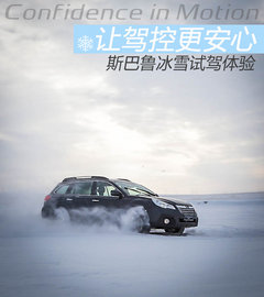 让驾控更安心 斯巴鲁冬季冰雪试驾体验