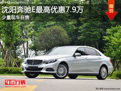 沈阳奔驰E最高优惠7.9万 少量现车在售