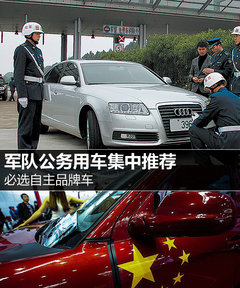 必选自主品牌车 军队公务用车集中推荐