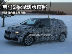 宝马2系混动版谍照 预计日内瓦车展亮相