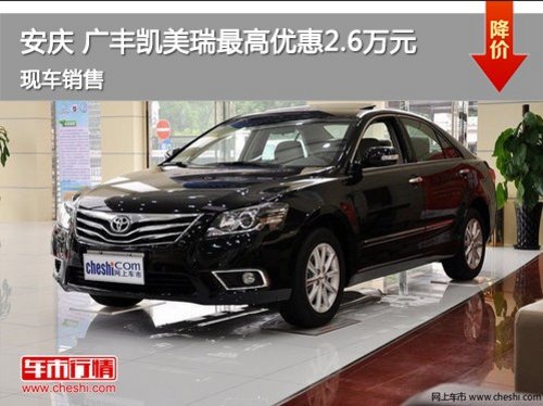 安庆 广丰凯美瑞最高优惠2.6万元 现车
