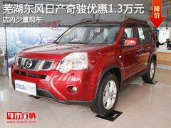 芜湖东风日产奇骏优惠1.3万元 少量现车