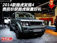2014款路虎发现4贵宾价 获路虎限量好礼