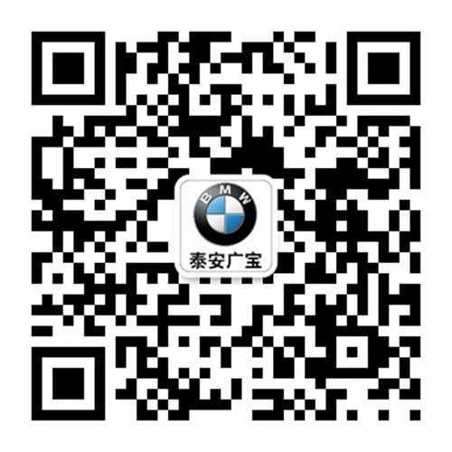 泰安广宝-泰莱地区首家BMW延保试点单位