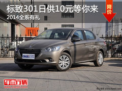 标致301日供10元就等你来 2014全系有礼