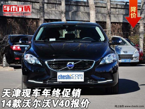2014款沃尔沃V40报价 天津现车年终促销
