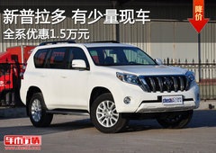 全新普拉多全系优惠1.5万元 有少量现车