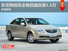 东莞购别克全新凯越优惠1.6万 年前提车