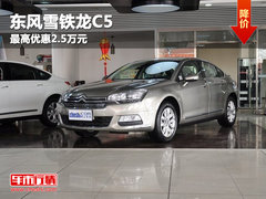 呼市龙运东风雪铁龙C5最高优惠2.5万元