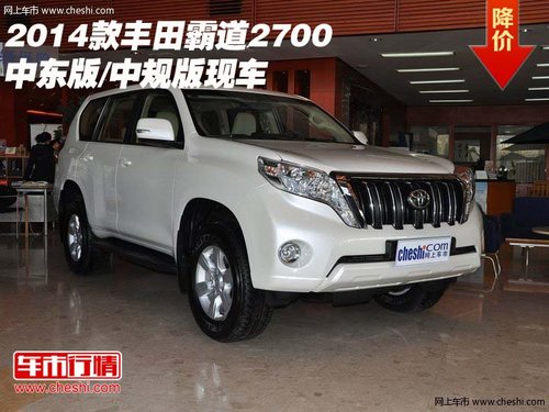 2014款豐田霸道2700 中東版/中規(guī)版現(xiàn)車(chē)
