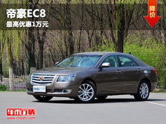呼和浩特国鸿帝豪EC8最高优惠1万元