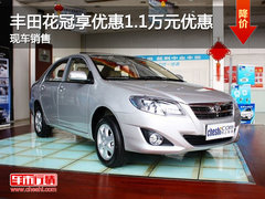 美东一汽丰田花冠 购车享1.1万元优惠
