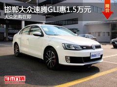邯郸一汽大众速腾GLI优惠1.5万元 团购在即