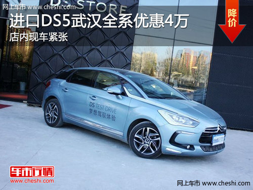 进口DS5武汉全系优惠4万 店内现车紧张