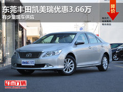 东莞丰田凯美瑞优惠3.6万 有少量现车